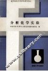 分析化学实验 封面
