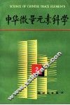 中华微量元素科学  文集  2 封面