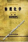 物理化学  下  1979年  修订本 封面