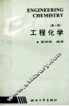 工程化学 封面