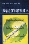 振动危害和控制技术 封面