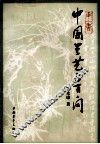 中国兰艺三百问 封面