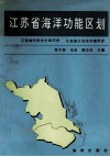 江苏省海洋功能区划 封面