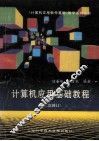 计算机应用基础教程  第二次修订 封面