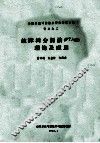故障树分析法  FTA法  理论及应用 封面