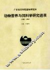 广东省农科院畜牧研究所动物营养与饲料学研究进展1980-1995 封面