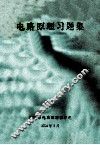 电路原理习题集 封面