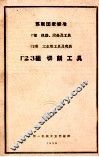 厂部机器设备及工具厂2类工业用工具及夹具厂23组切削工具 封面