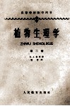 植物生理学 第2册 封面