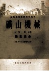 中等专业学校教学用书  矿山机械  上  第1分册  通风设计 封面