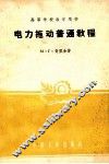 高等学校教学用书  电力拖动普通教程 封面
