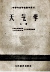 中等专业学校教学用书 天气学 上 封面