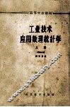 工业技术应用数理统计学  上 封面