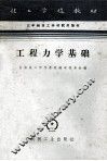 三年制技工学校试用教材  工程力学基础 封面