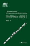 语块的认知加工与英语学习 封面