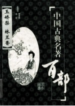 中国古典名著百部  玉娇梨  林兰春  插图足本 封面