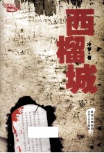 西榴城 电子书封面