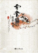 云画扇，红泪未央 封面