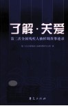 了解·关爱  第二次全国残疾人抽样调查事迹录 封面