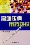 高血压病用药知识 封面
