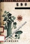 植物学  初中  全1册 封面