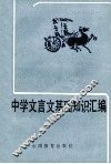 中学文言文基础知识汇编 封面