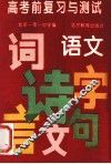 高考前复习与测试  语文 封面