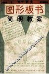 初中语文图形板书·简明教案 封面