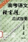 高考语文语言题应试指要 封面