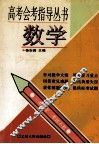 高考会考指导丛书  数学 封面