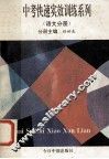 中考快速实效训练系列  语文分册 封面