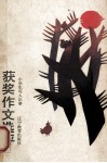 小学生写人记事获奖作文选评 封面