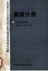 全国重点中学高考把关教师精编高考模拟试题  英语分册 封面