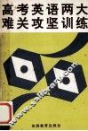 高考英语两大难关攻坚训练 封面