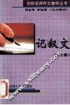 名校名师作文指导丛书  记叙文  第2版 封面