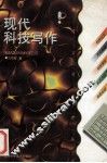 现代科技写作 封面