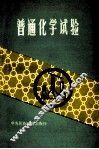 高等院校民族班教材  普通化学实验 封面