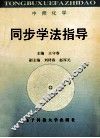 中师化学同步学法指导 封面