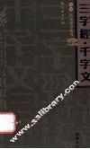 三字经·千字文 封面