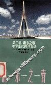 第二届“浦东之春”中学生优秀作文选 封面