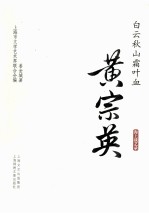 白云秋山霜叶血  黄宗英 封面
