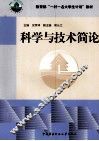科学与技术简论 封面
