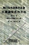 陶行知乡村教育思想在湘湖师范的实践  增订版 封面