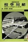 绪川学校  开放式的个别化教学 封面