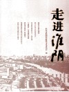 走进淮阴  淮阴区政协文史资料  第17辑 封面