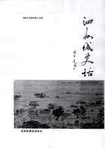 盱眙文史资料  第15辑  泗州城史话 封面