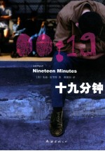 十九分钟 封面
