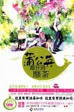蒲公英都开到靡荼 封面