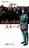 从抗日战场走来一女兵 封面