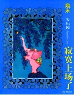 失乐园  1  寂寞上场了  新版 封面